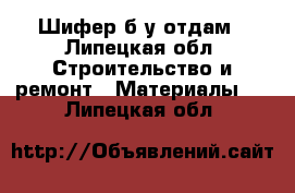 Шифер б/у отдам - Липецкая обл. Строительство и ремонт » Материалы   . Липецкая обл.